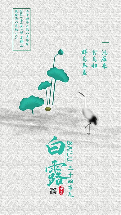 中国风二十四节气白露手机海报