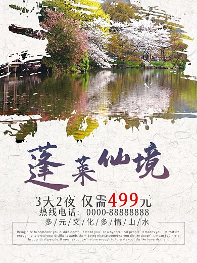 山水蓬莱仙境旅游海报