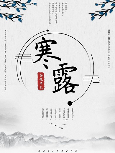 寒露水墨画节气图