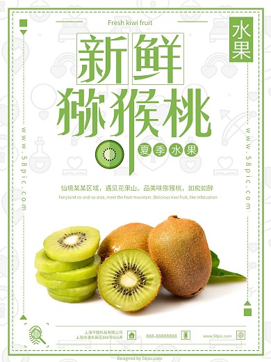 新鲜猕猴桃海报