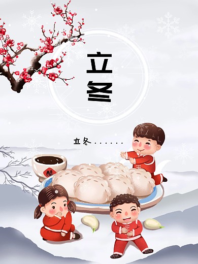 立冬24节气节日海报包饺子家里团圆