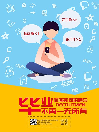 校园现场招聘会海报