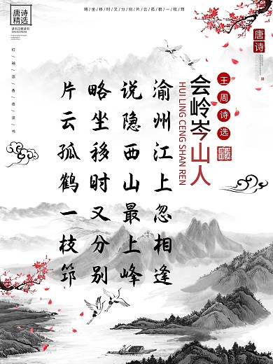 会岭岑山人古诗展板图片