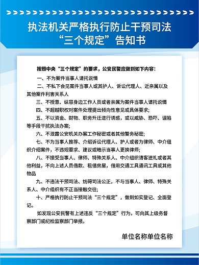 执法机关执行防止干预司法三个规定告知书