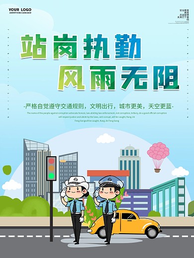 交通安全宣传标语海报设计2