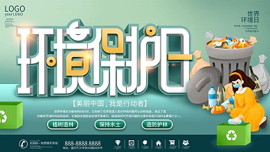 6.5世界环境保护日