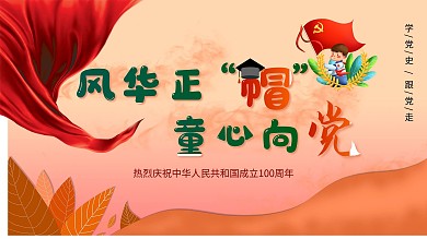 风华正帽 童心向党