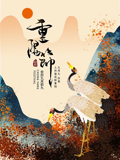 古风传统节日重阳节节日海报