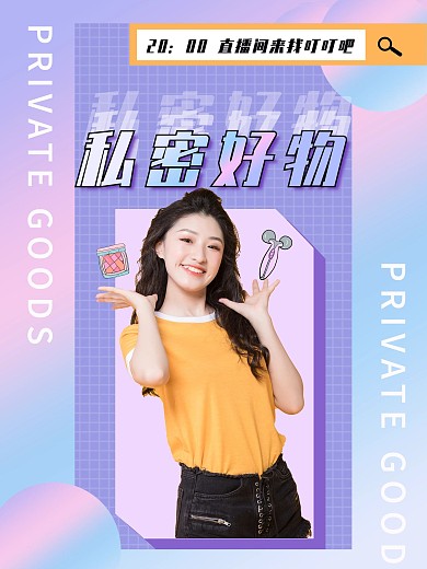 原创直播预告女主播紫色清爽私密好物