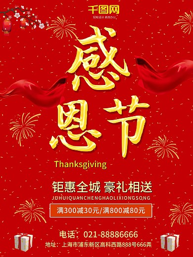 红色喜庆感恩节商场促销海报