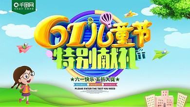 61儿童节特别献礼促销展板