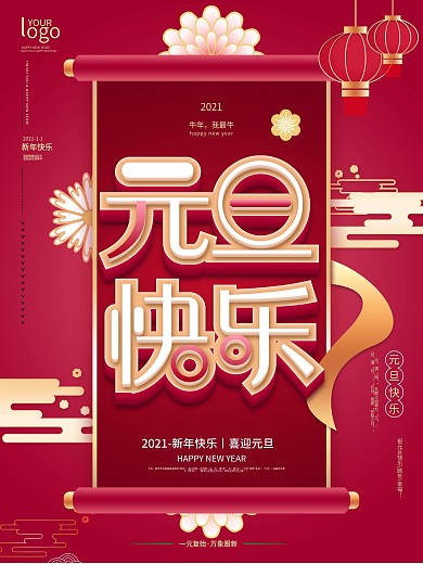 元旦2021新年跨年海报