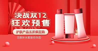 红色双12年终盛典狂欢预售美妆护肤品海报