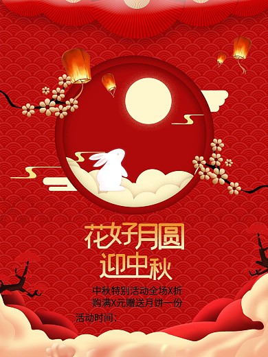 中秋节红色古典海报