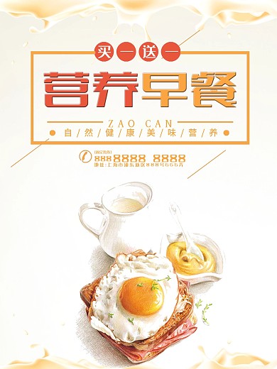 简约营养早餐宣传海报