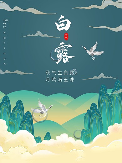 手绘国风二十四节气白露节气海报