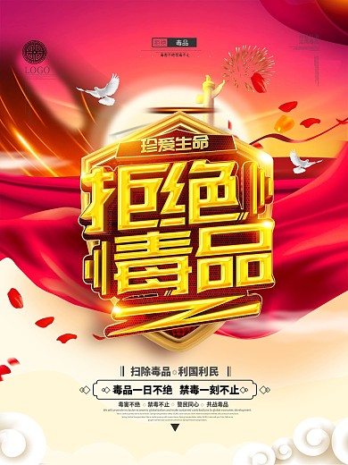 原创大气党建风拒绝毒品禁毒海报