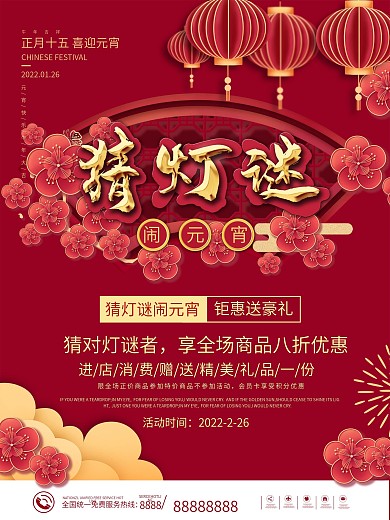 正月十五元宵节猜灯谜放花灯活动海报