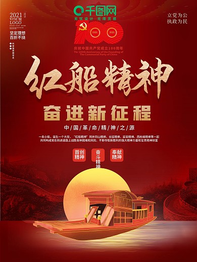 党建风简约红色大气红船精神党政宣传海报