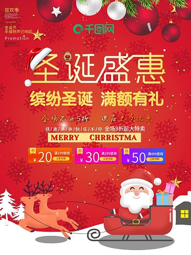 红色喜庆圣诞盛惠促销宣传海报