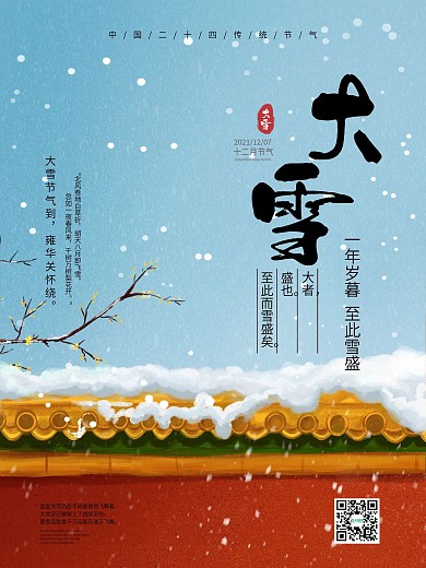 二十四节气传统节日24大雪手绘中国风海报