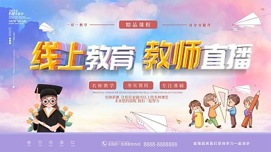 原创渐变线上教育教师直播展板