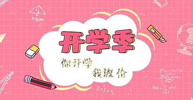 电商开学季学习用品首页海报模版