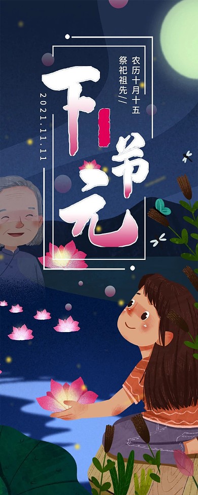 下元节传统节日祭祀祭祖鬼节介绍信息长图