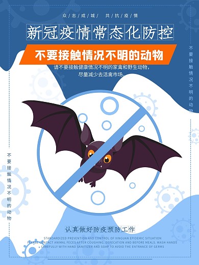 新冠疫情常态化防控海报之不要接触不明动物