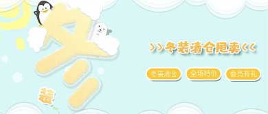 冬季清仓公众号封面