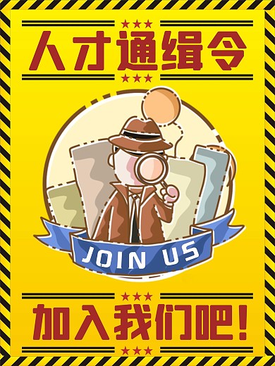 招聘人才通缉令招聘会