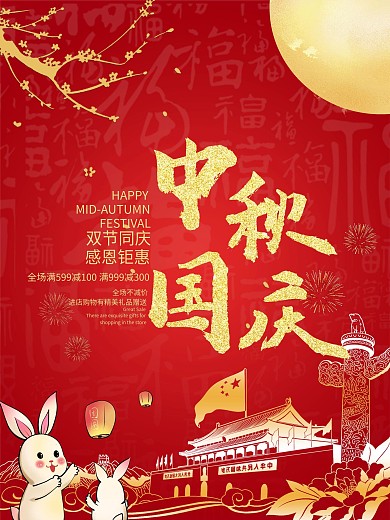 2020年中秋国庆海报双节同庆