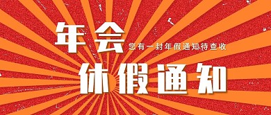 通知复古风扁平风年会宣传公众号封面
