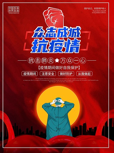 全球抗疫共度难关公益宣传海报