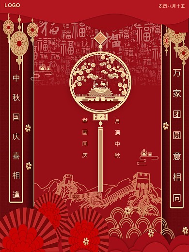 剪子风中秋国庆大气喜庆海报