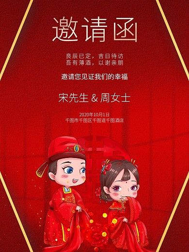 6080中式婚礼邀请函