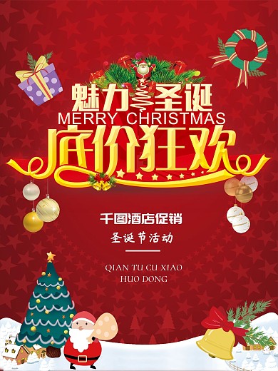 喜庆圣诞节活动展板 约惠圣诞好礼不断
