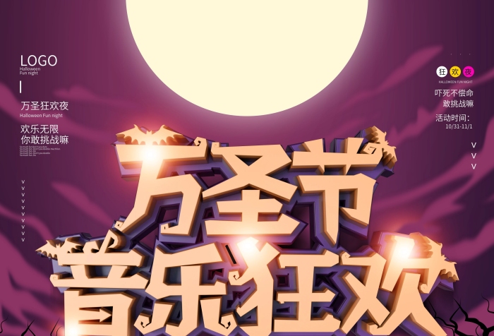 闹鬼鬼节系音乐狂欢夜节日海报