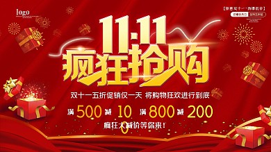 双十一海报优惠购物打折活动宣传特惠展板
