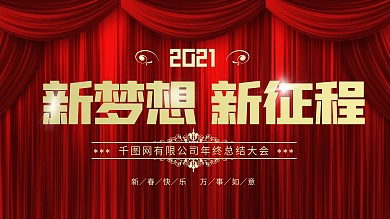 2021企业年会简约大气展板背景红色金色