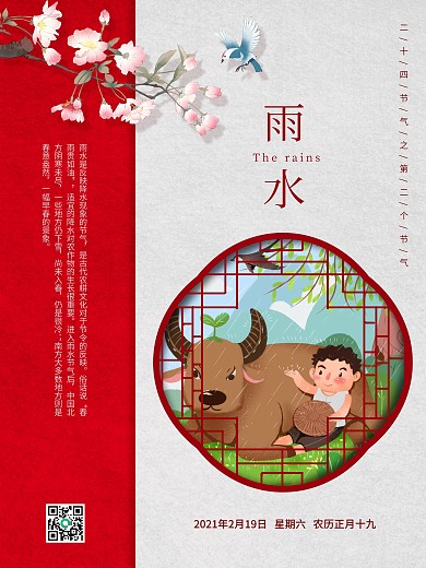 2021年牛年新年传统二十四节气雨水海报