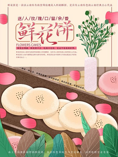 原创手绘云南特产鲜花饼宣传海报