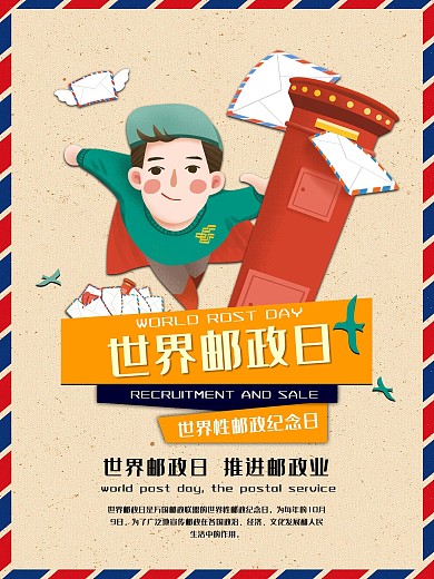 世界邮政日简约海报