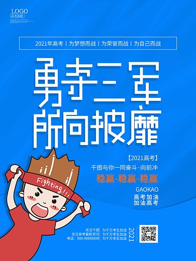 蓝色创意高考加油激励系列海报04