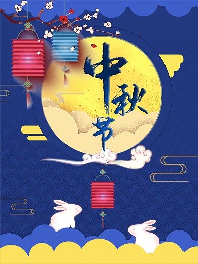 花好月圆中秋节海报