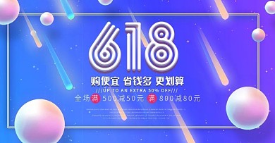 电商618年中大促促销海报banner