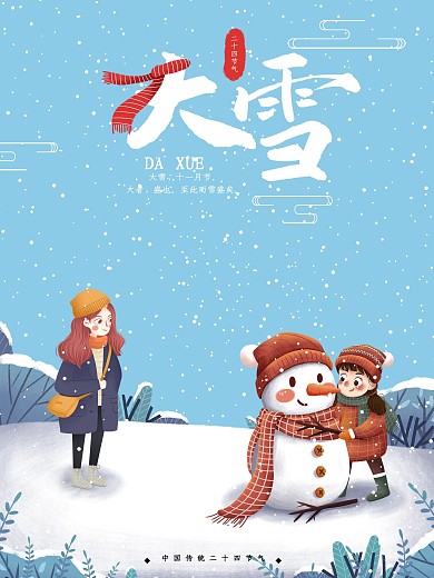 二十四节气大雪纷飞