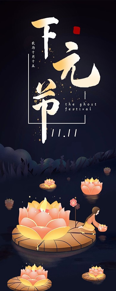 传统节日下元节信息长图
