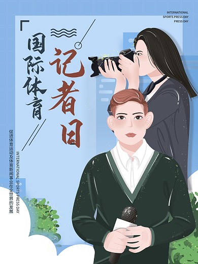 原创手绘国际体育记者日