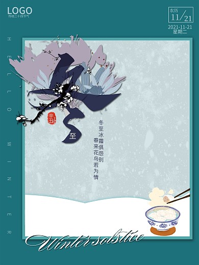 通用创意留白冬至节日海报